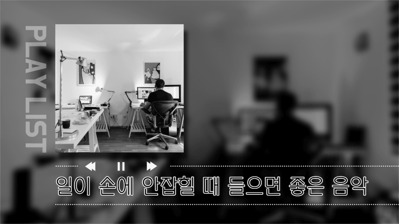 플레이리스트_일할 때 들으면 좋은 음