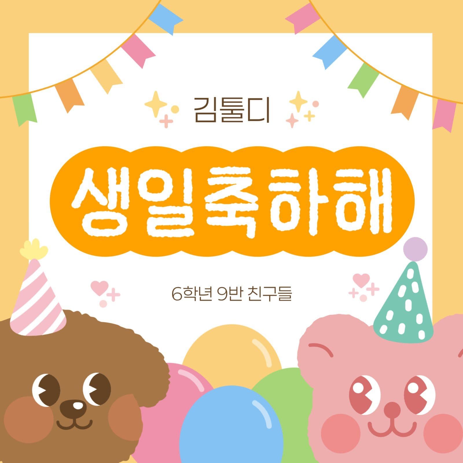 노랑 귀여운 생일축하 메세지