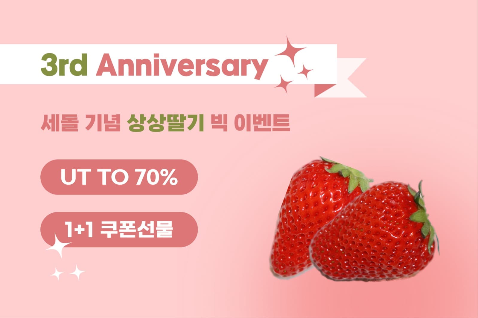 상상 딸기 생일 이벤트 페이스북