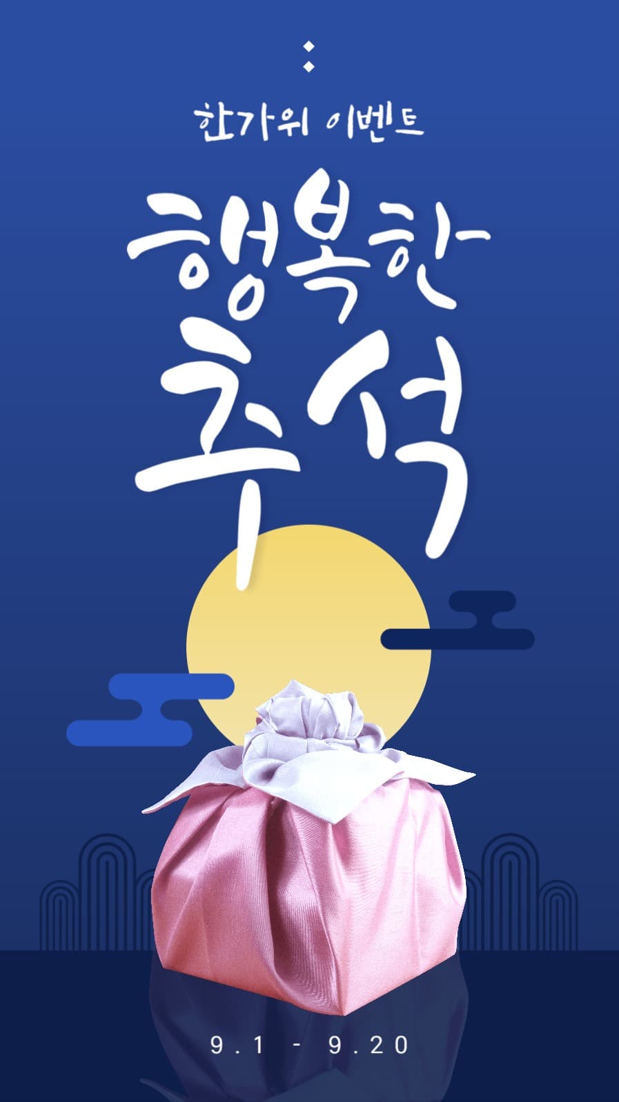 행복한 추석 한가위 이벤트