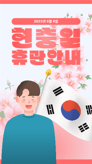 현충일 휴관 안내 스토리