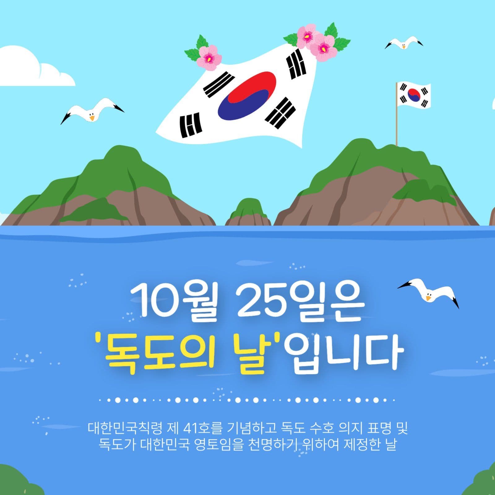 10월25일독도의날