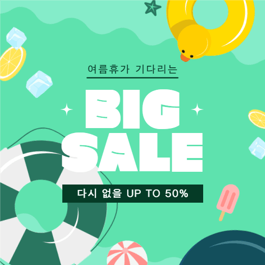 여름휴가 빅 세일 이벤트