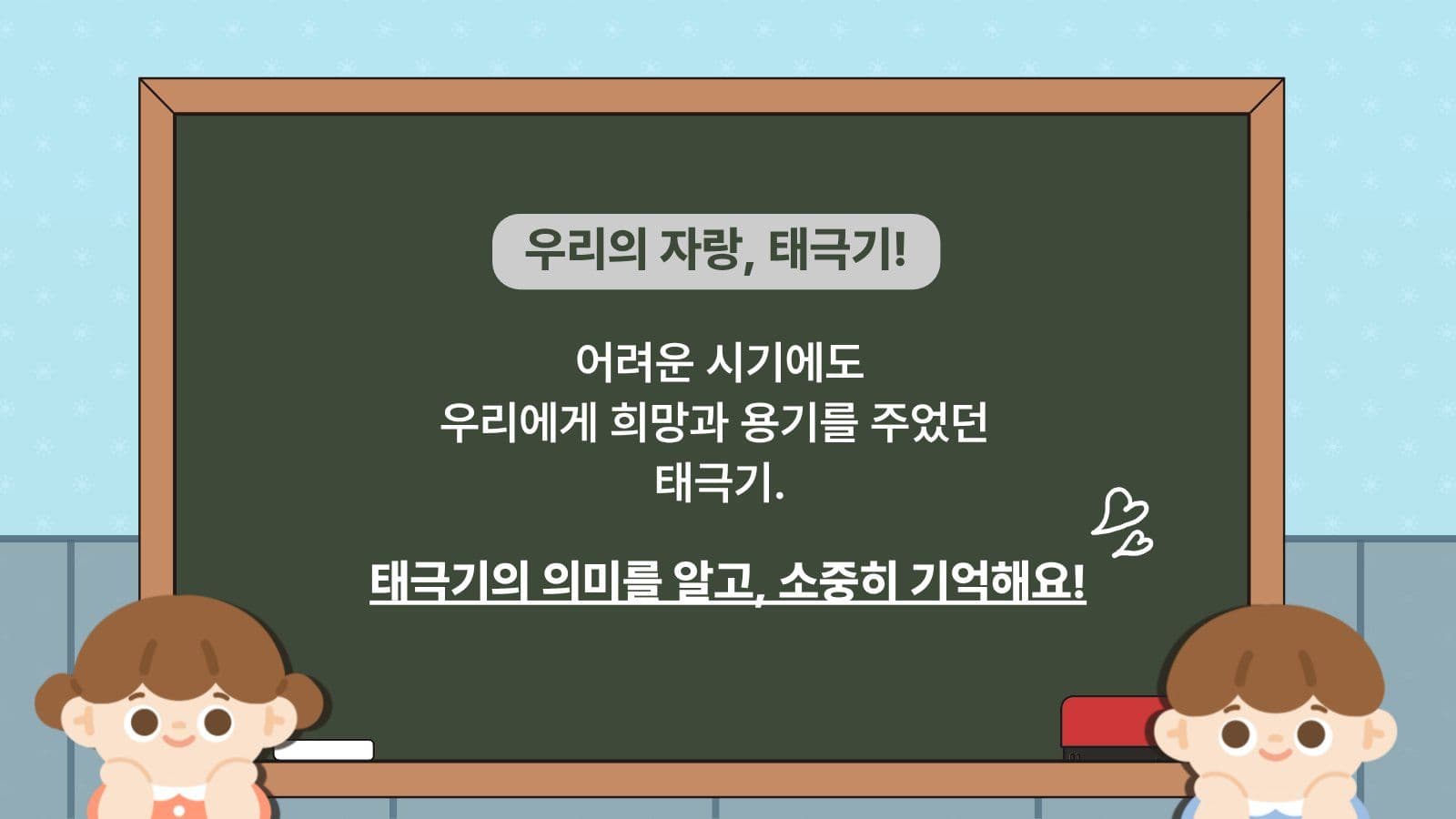 태극기의 의미와 상징 교육