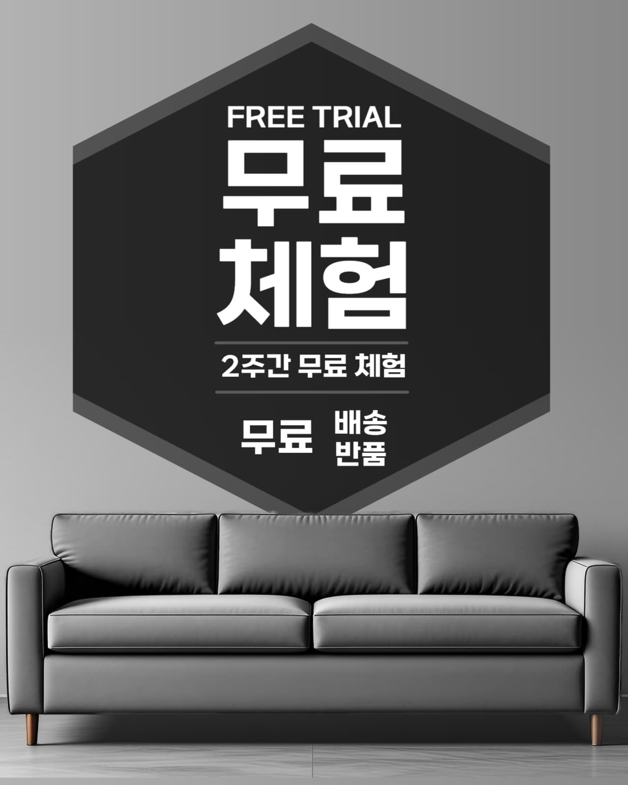 쇼파 무료체험 이벤트