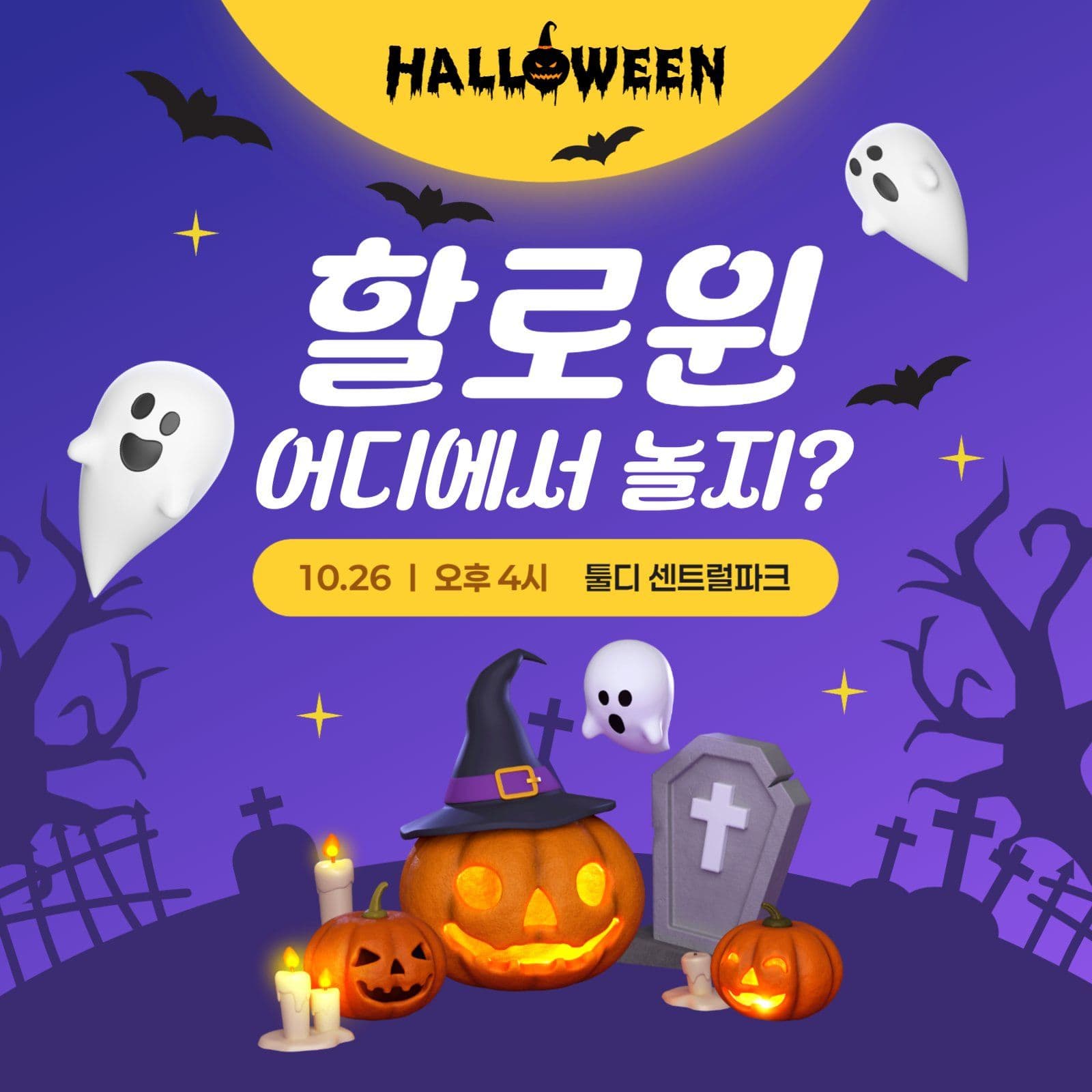 할로윈 행사 홍보 