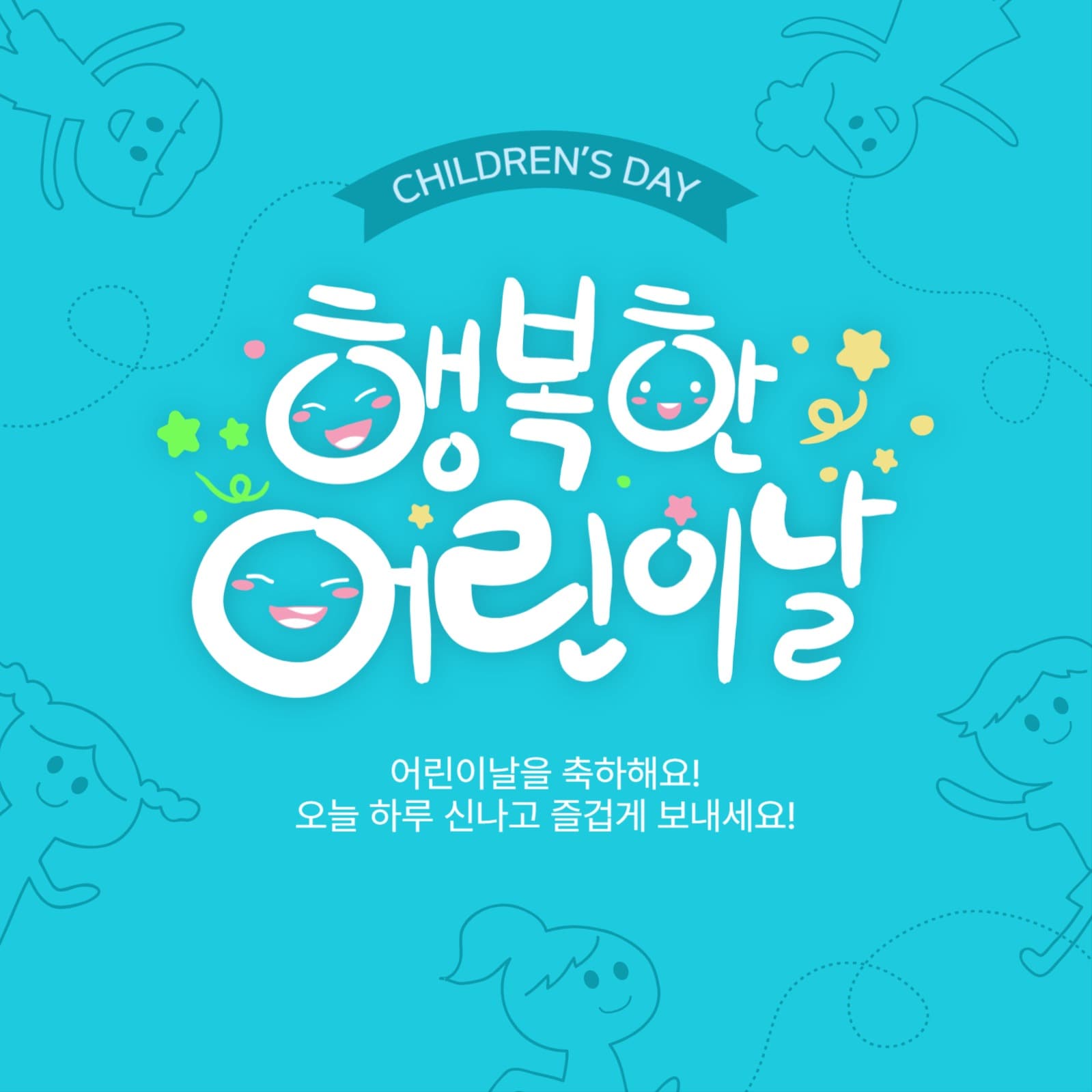 행복한어린이날