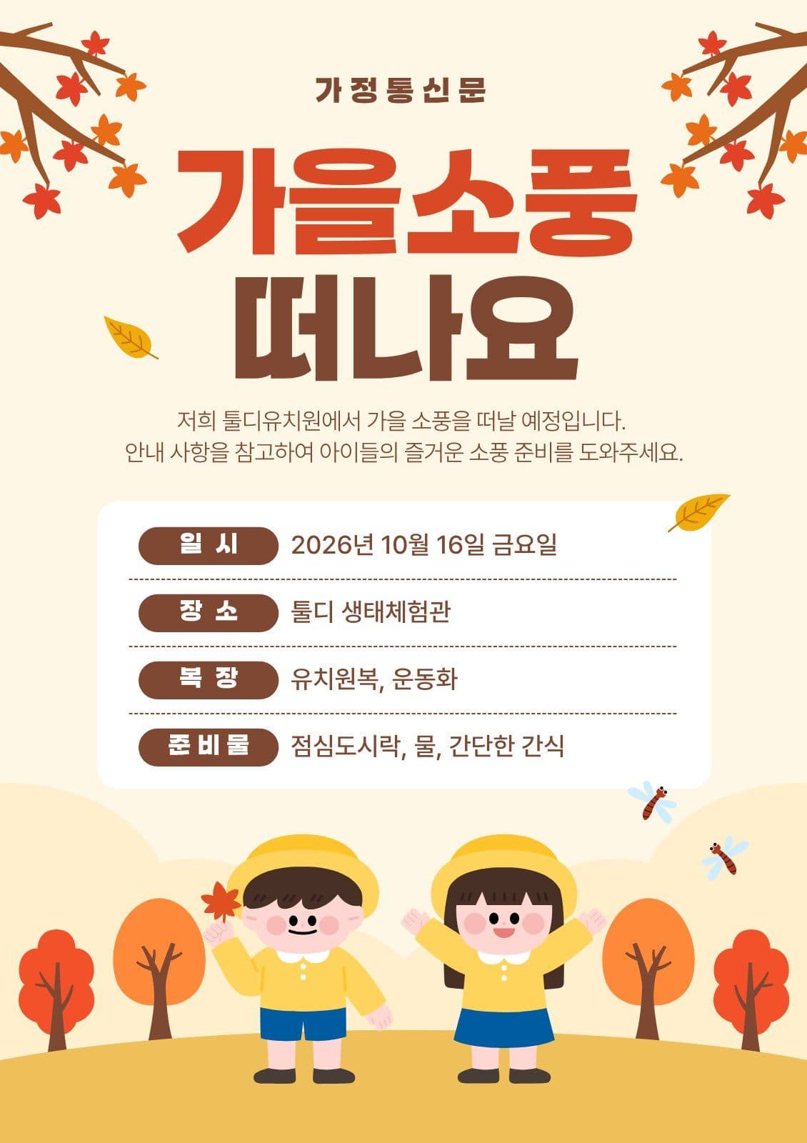 유치원 가을소풍 안내문