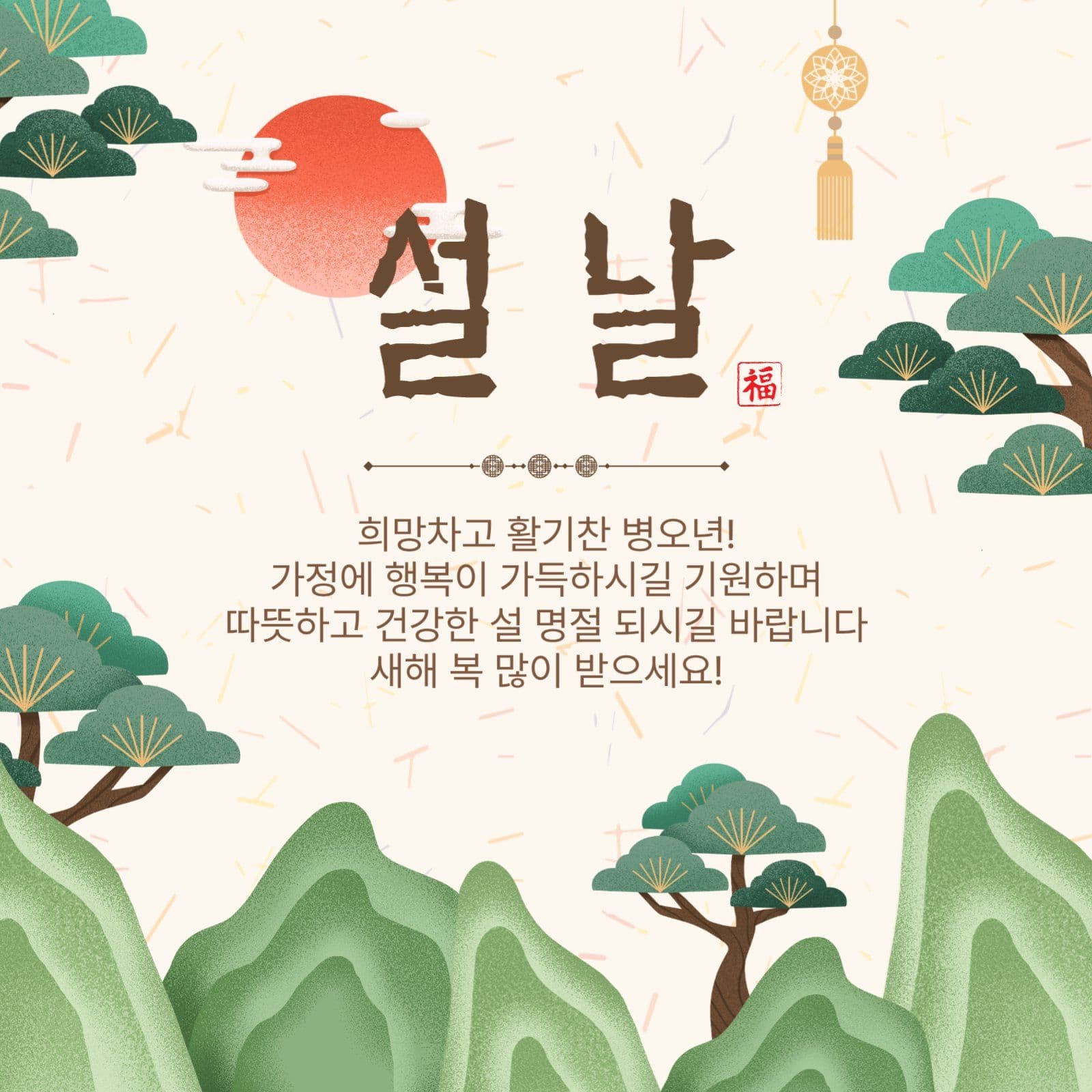 설날인사