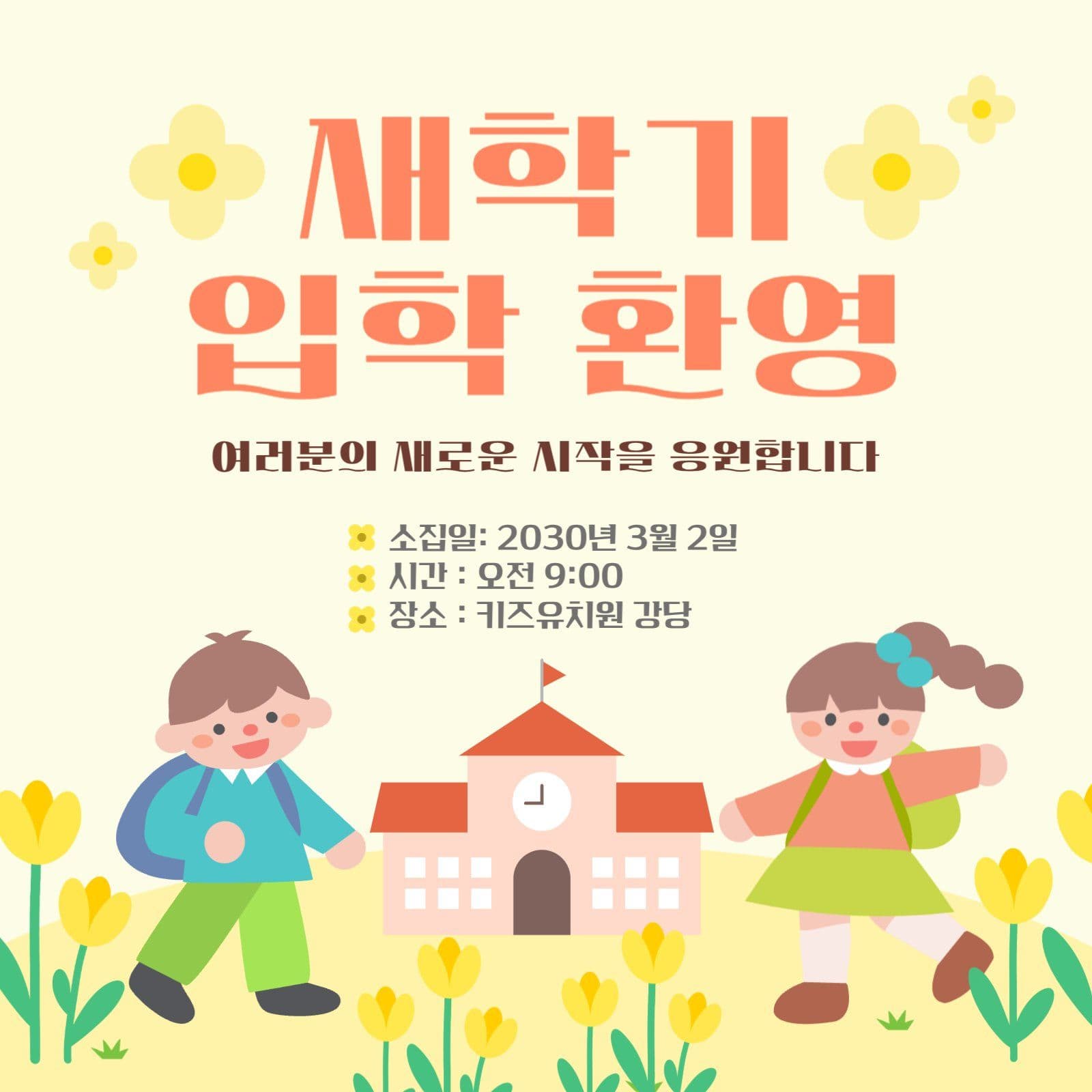 화사한 봄 새학기 입학 공지