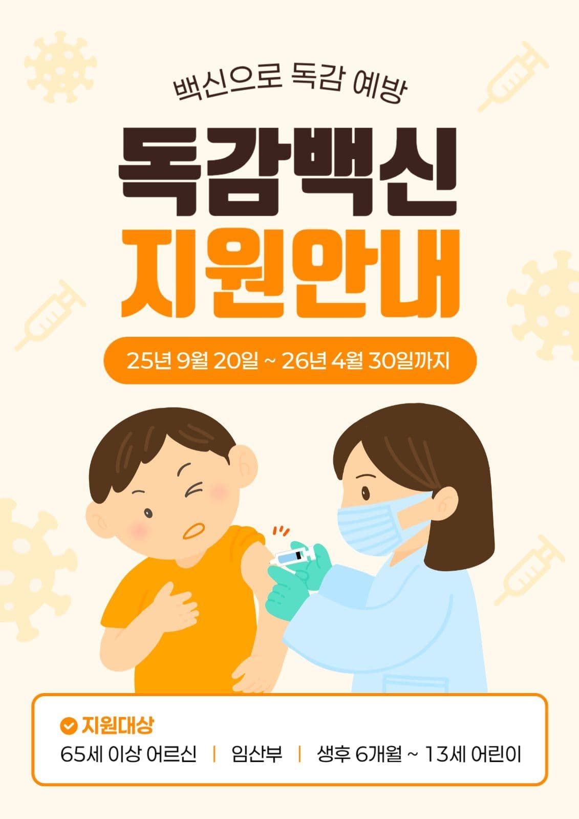독감 백신 지원 안내 포스터