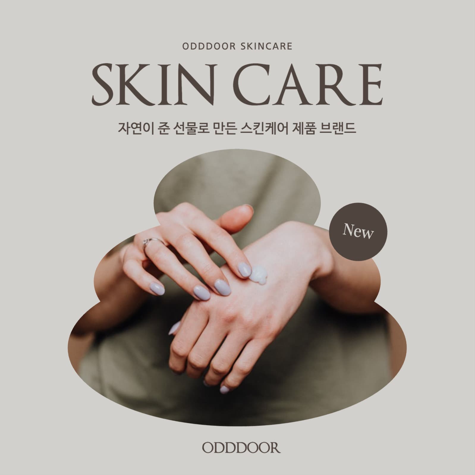 심플하고 깔끔한 화장품 소개 광고