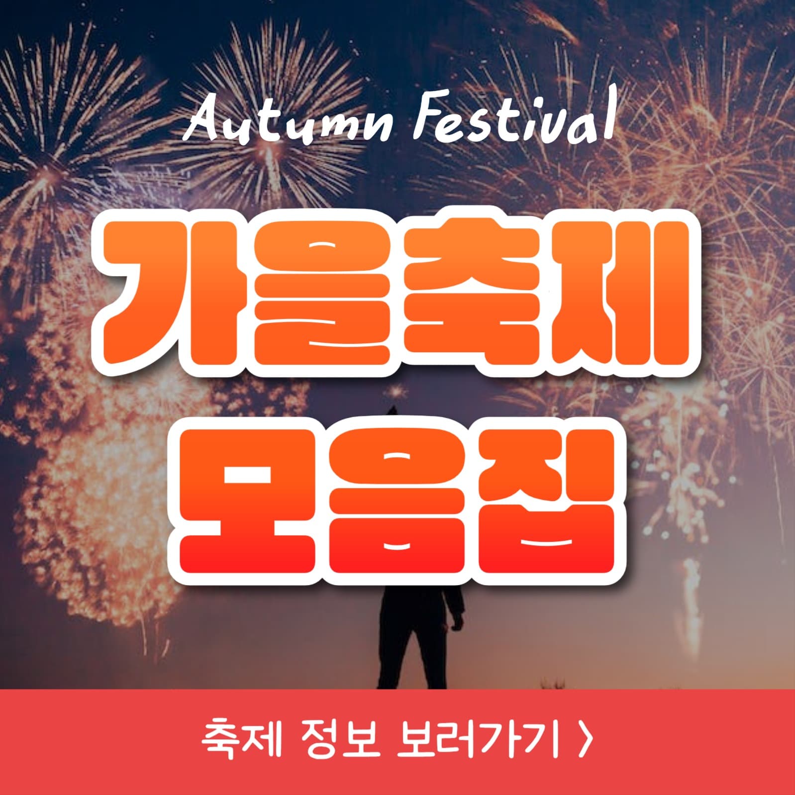 가을축제 모음집 (카드뉴스)