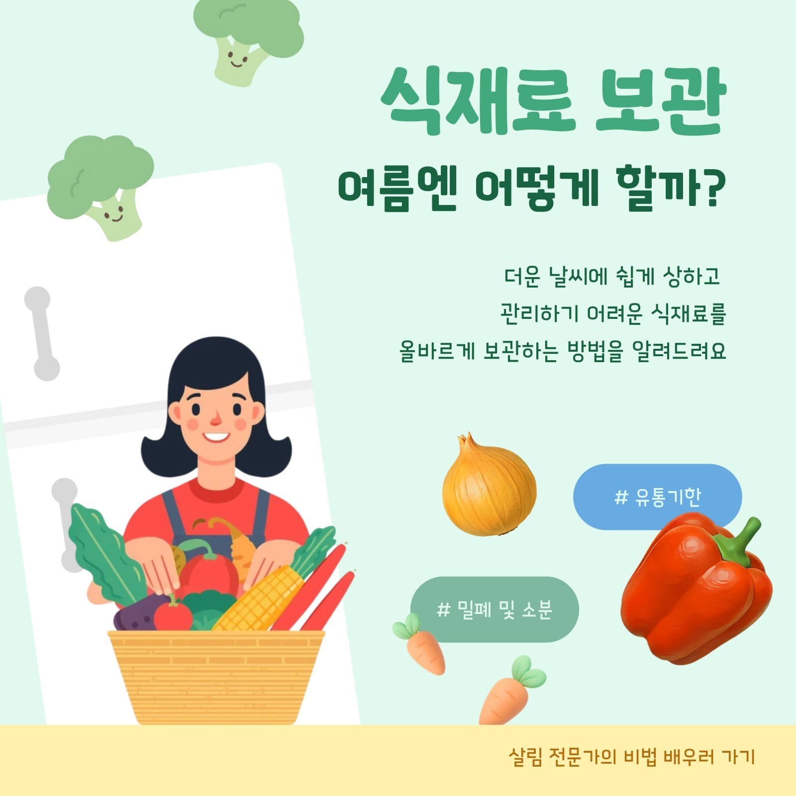 여름 식재료 보관 방법 
