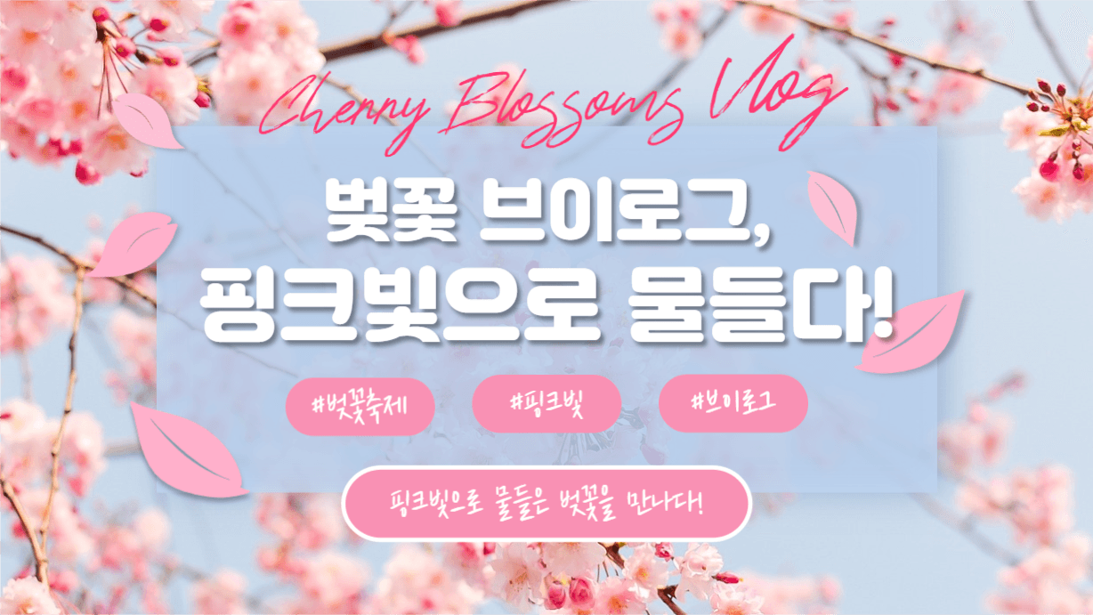 벚꽃축제 (유튜브 썸네일)