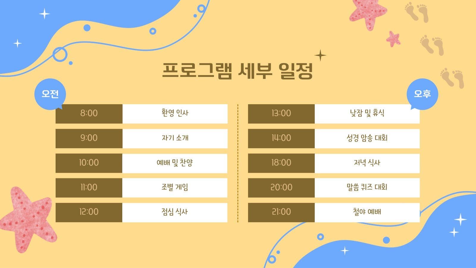 여름 성경 학교 프로그램 안내 PPT