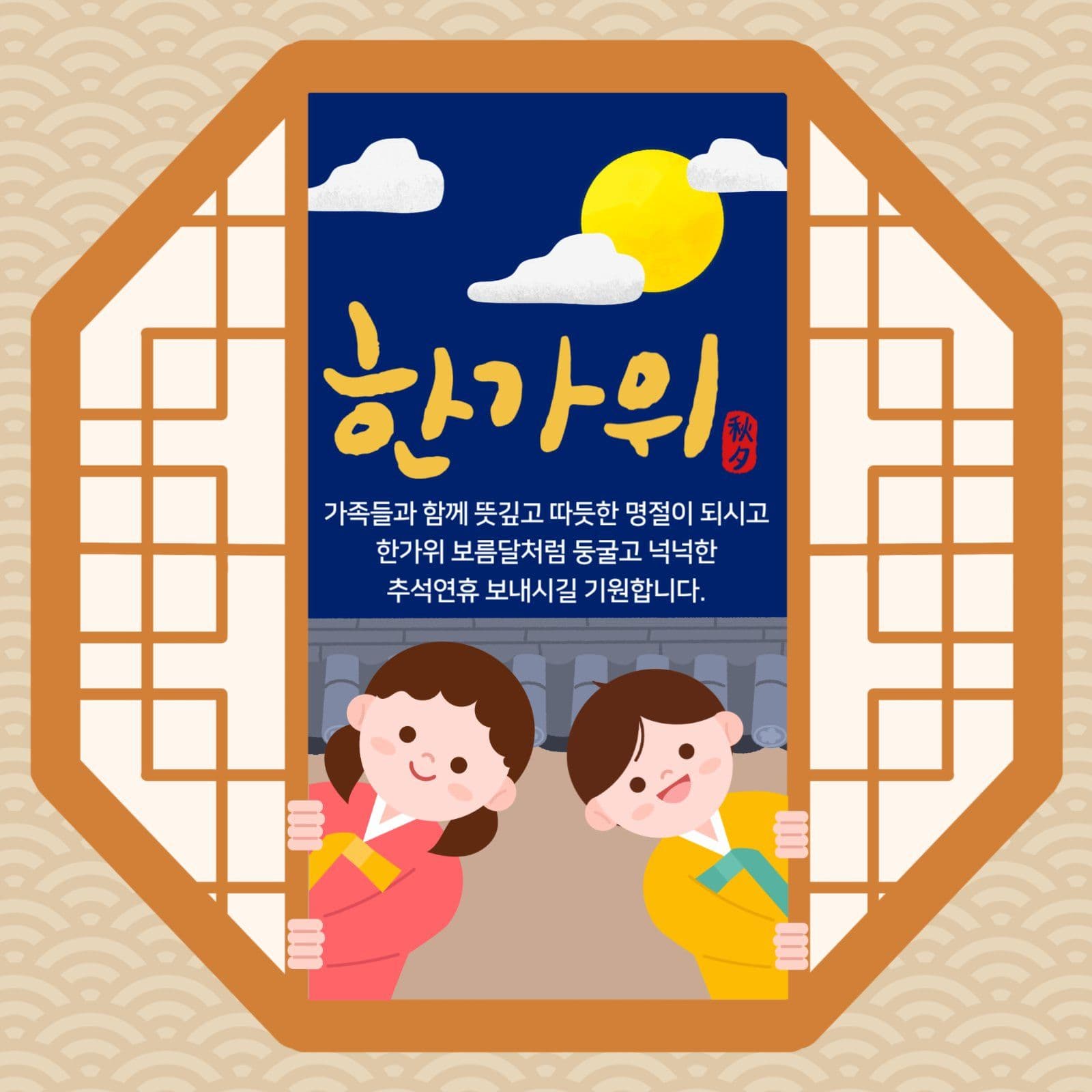 추석 인사