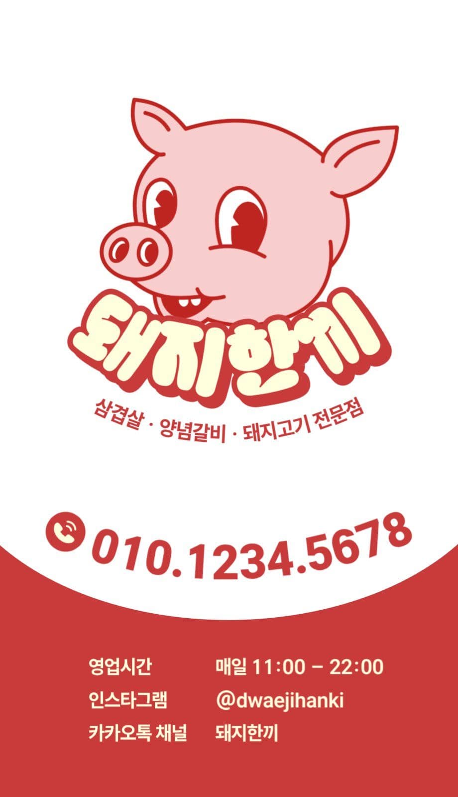 돼지고기 전문점 양면명함