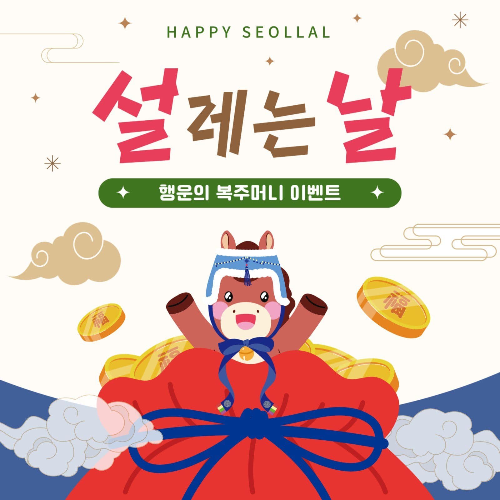 새해 설날 복주머니 이벤트