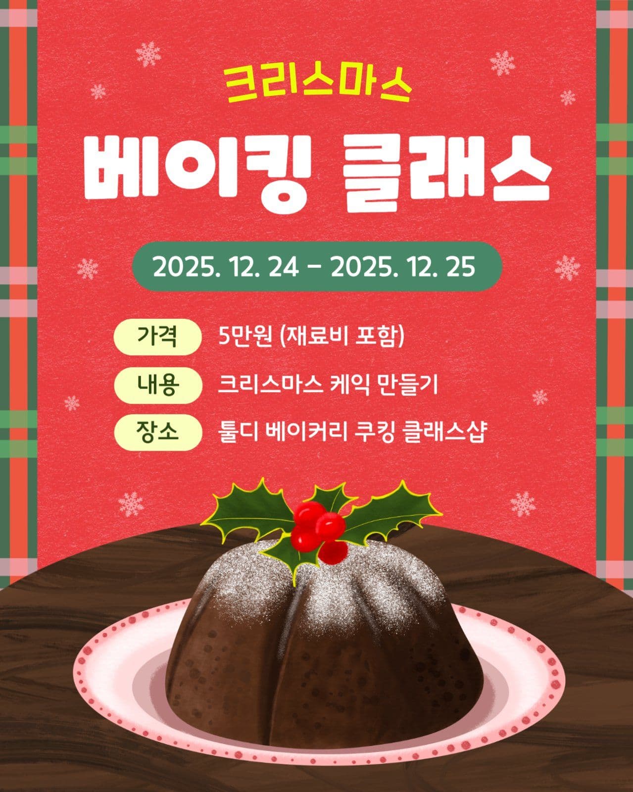 크리스마스 베이킹클레스
