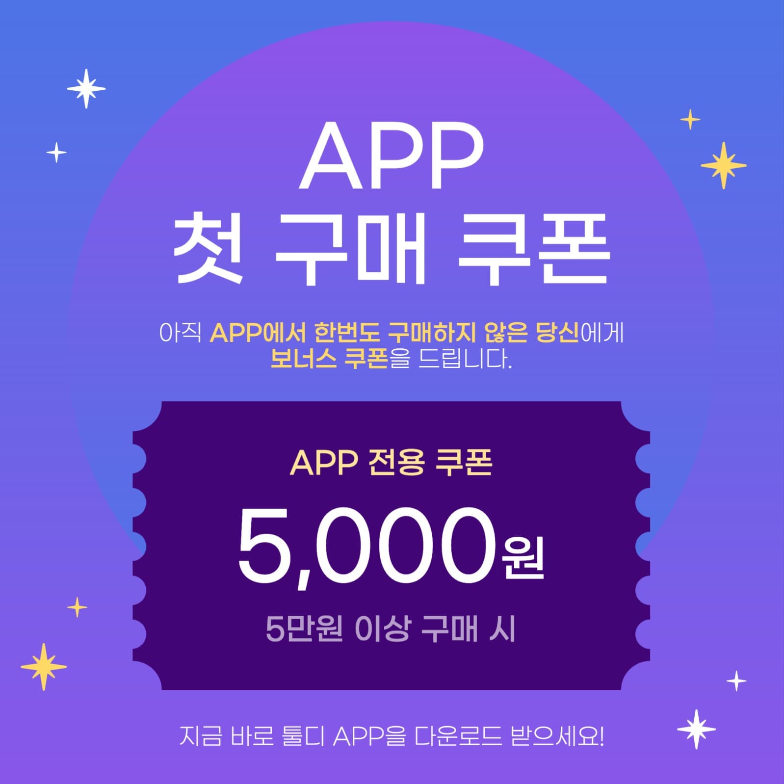 APP 첫구매 쿠폰