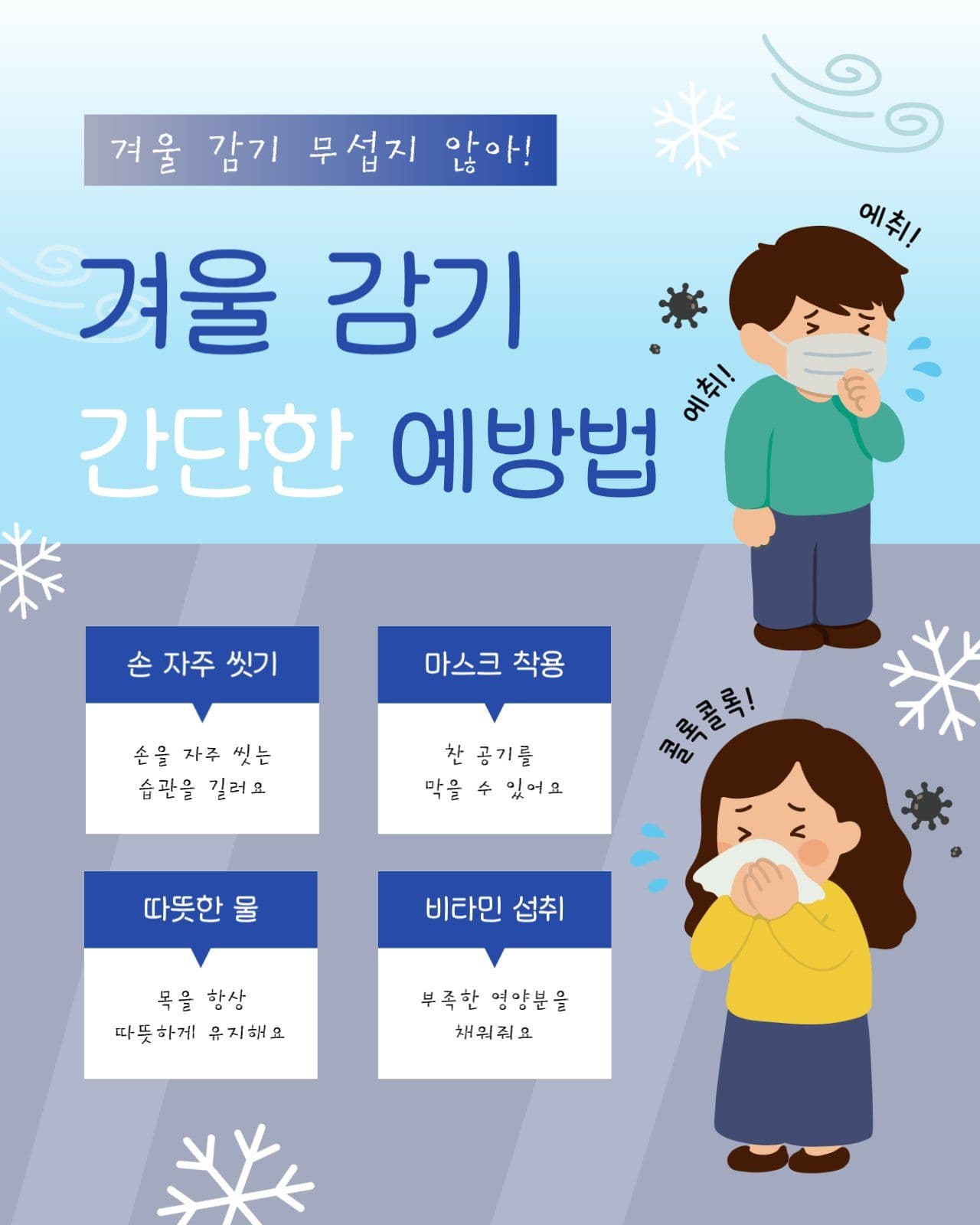 겨울 감기 간단한 예방법