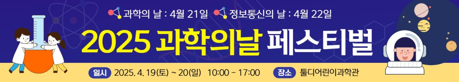 과학의날 페스티벌 홍보