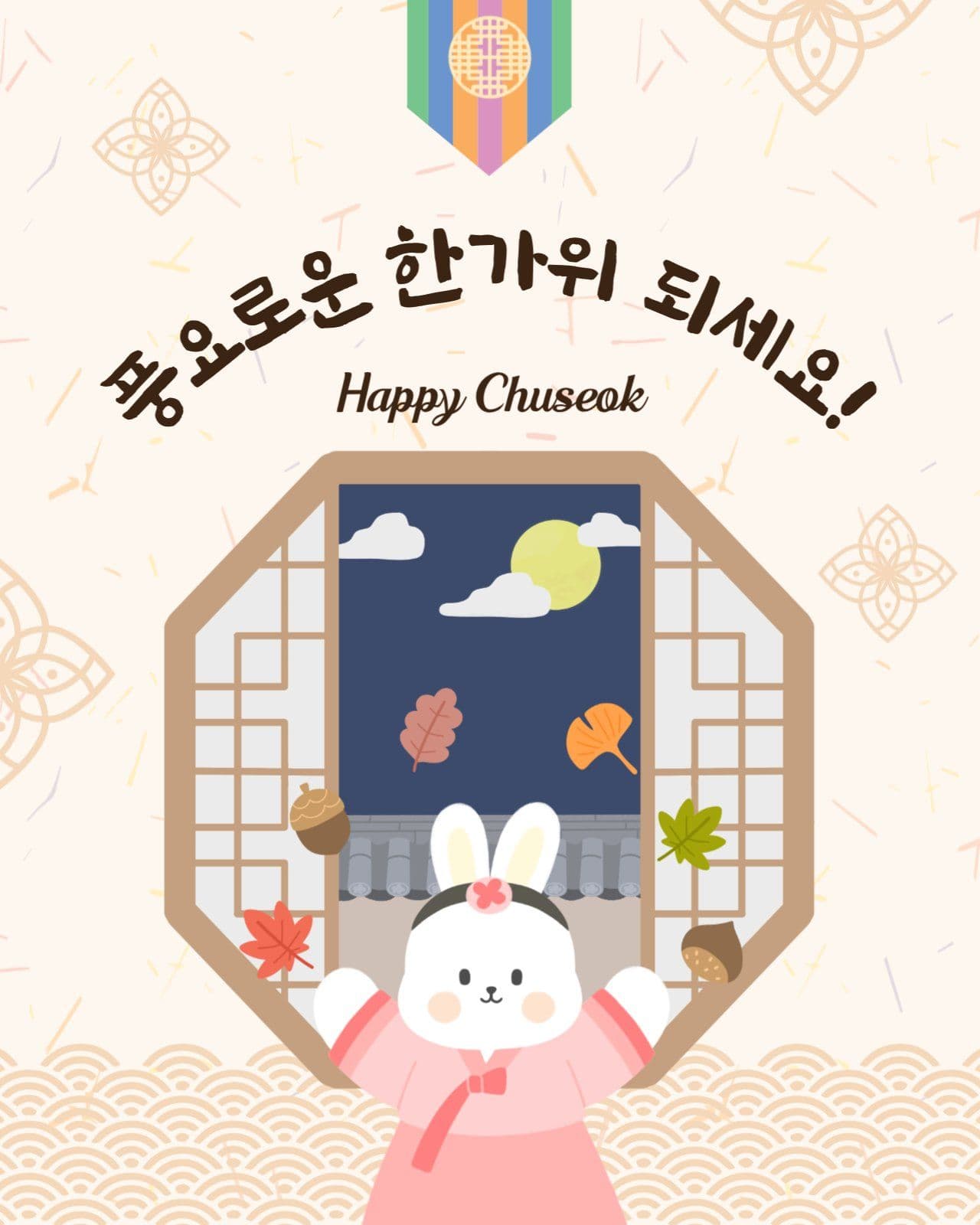 풍요로운한가위되세요