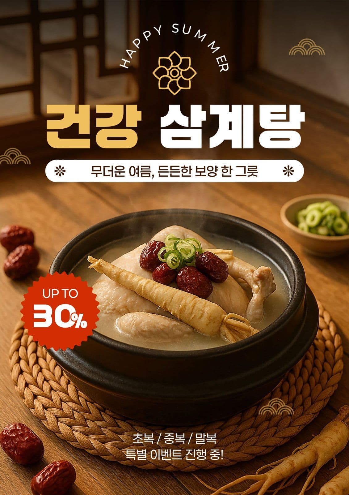 삼계탕 세일