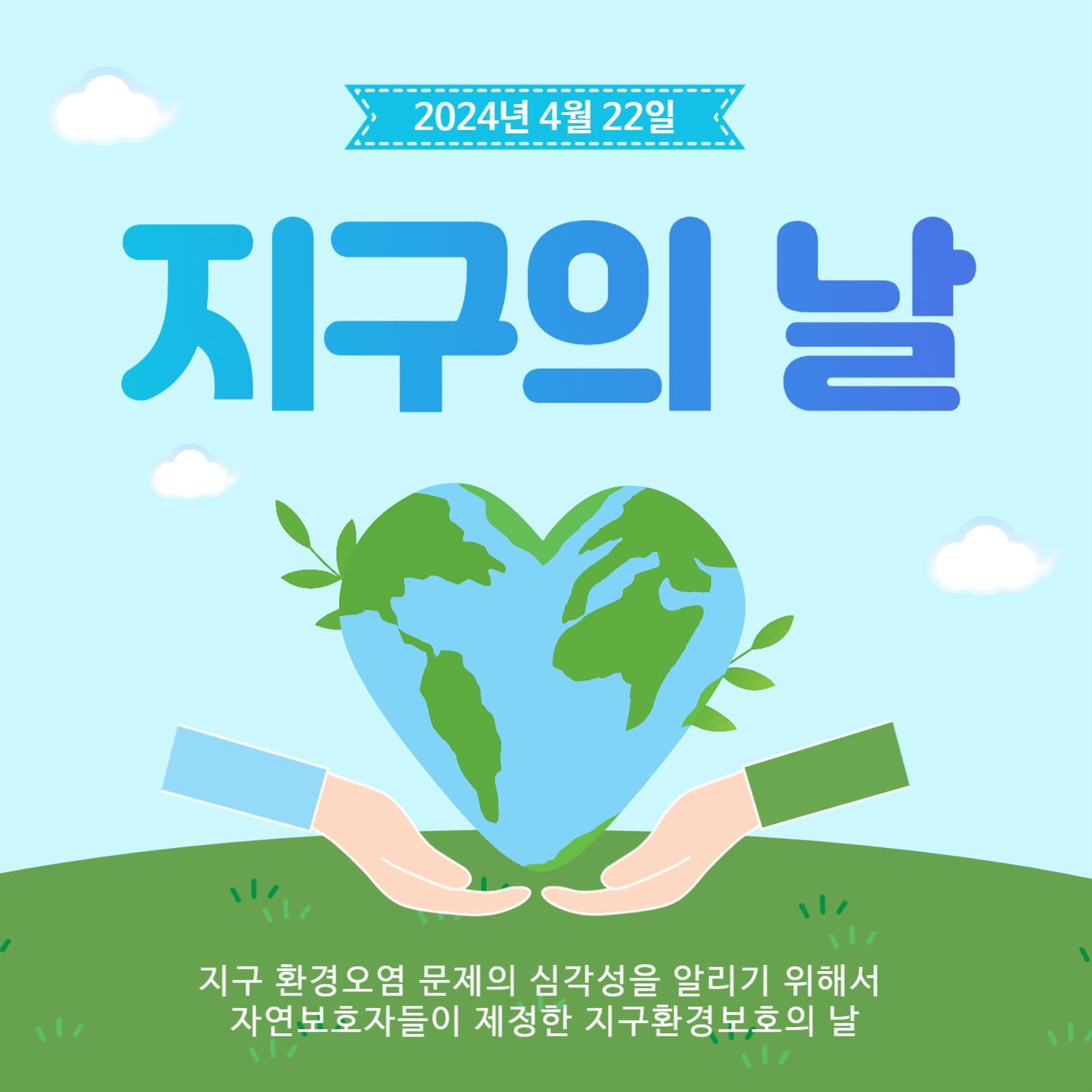 지구사랑지구의날