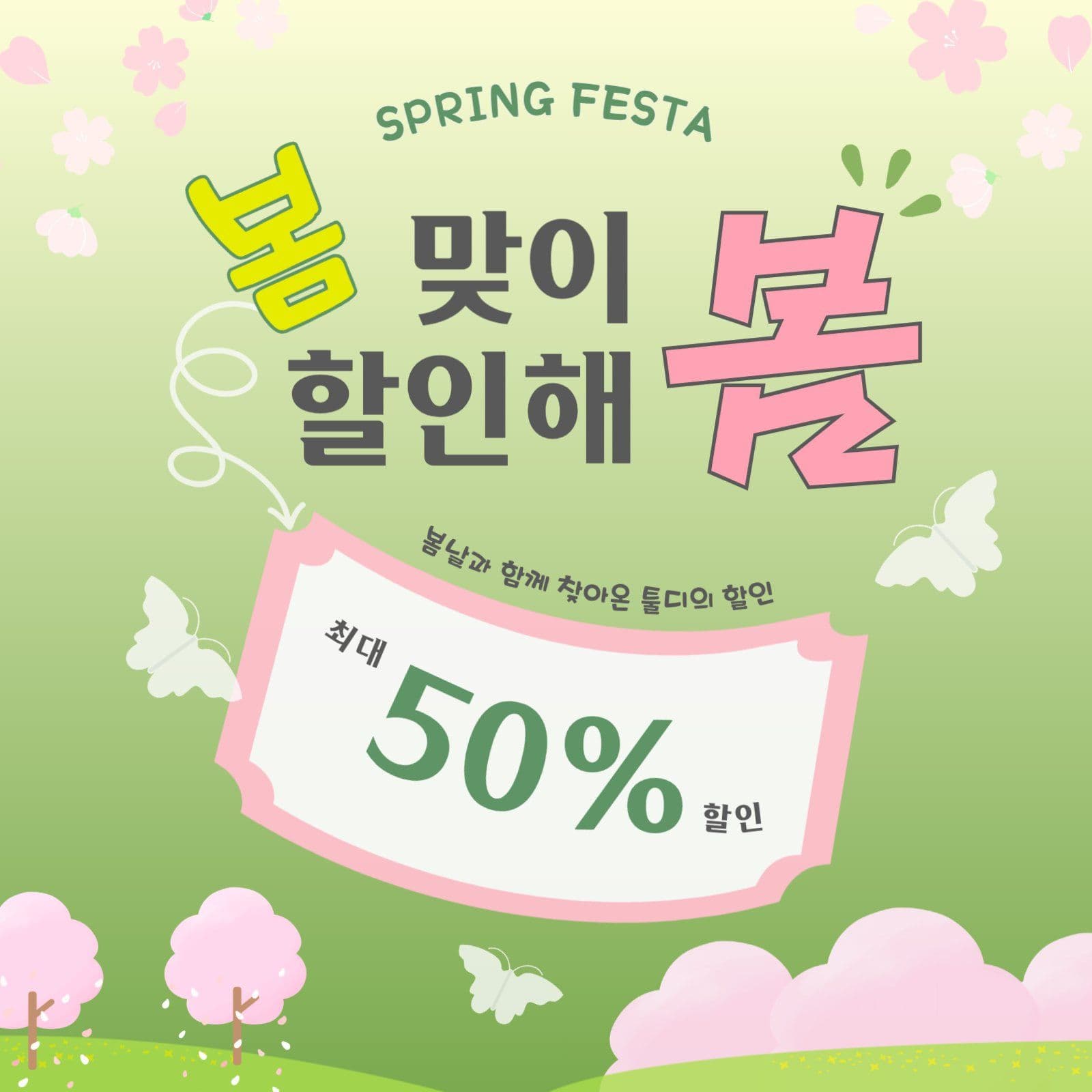 연두 심플 할인 이벤트 안내