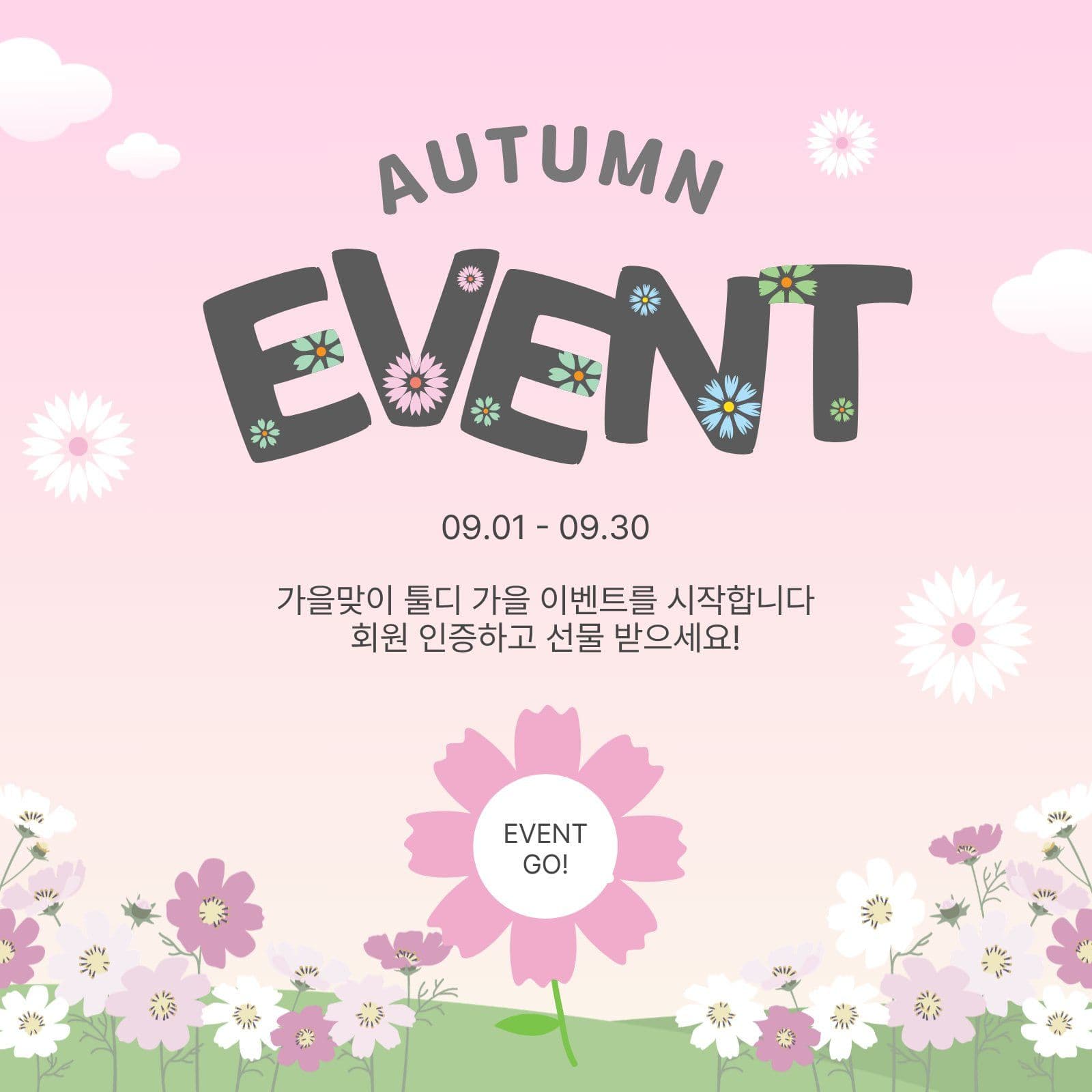 가을꽃이벤트