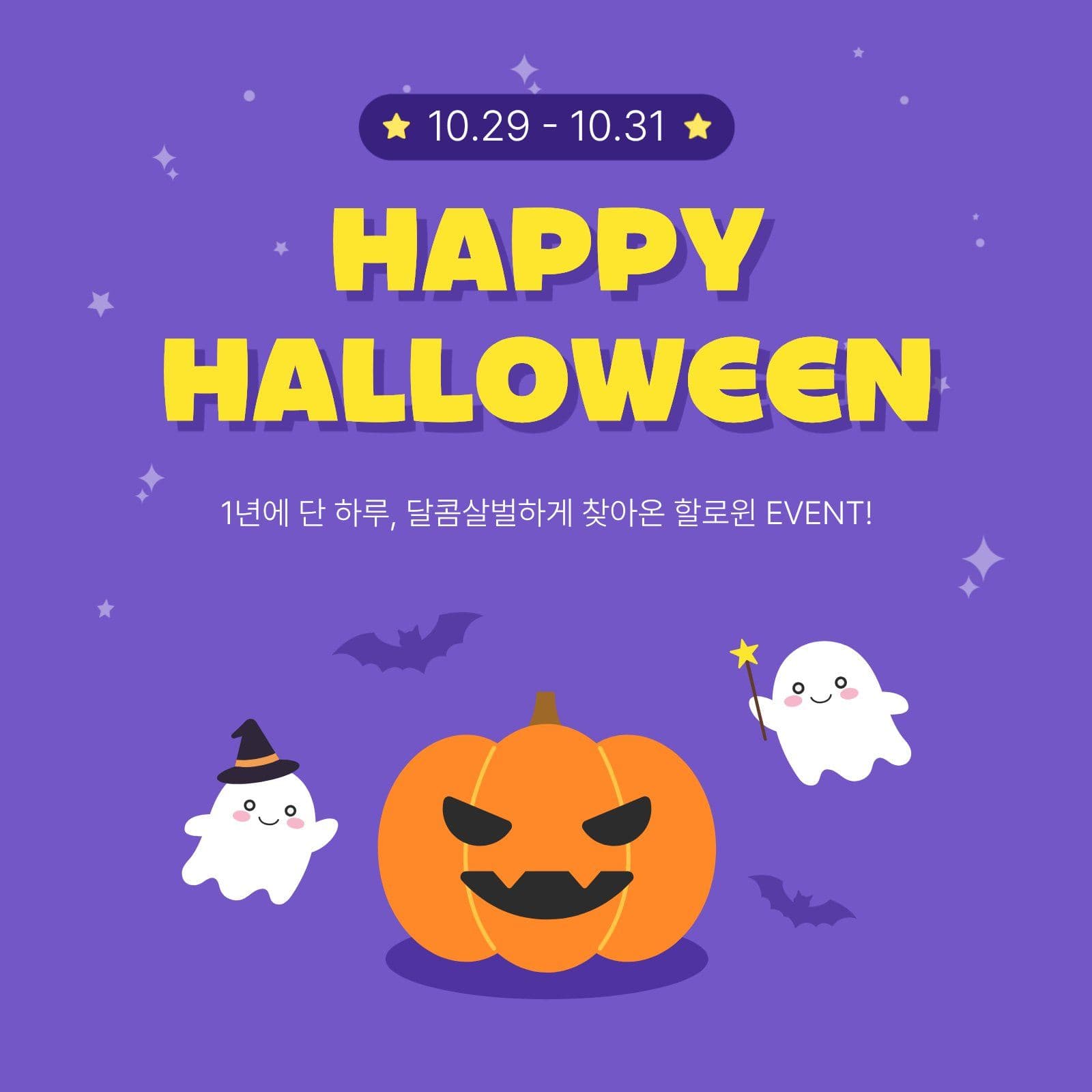 보라색 아기자기 할로윈 이벤트 안내 Social Post Media Templates