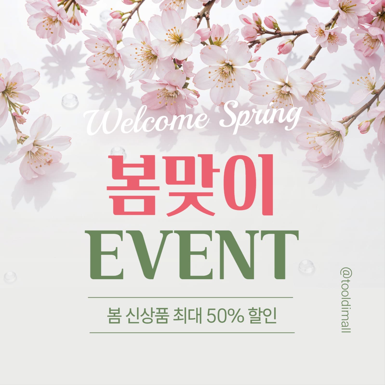 봄맞이 이벤트 소셜미디어 게시물