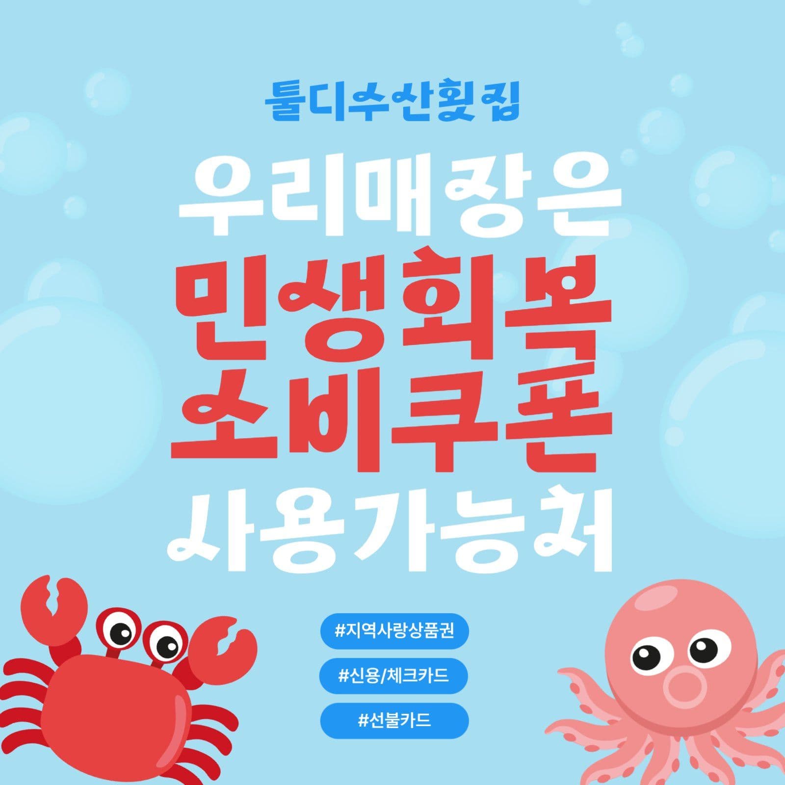 민생회복 소비쿠폰 사용가능 매장안내