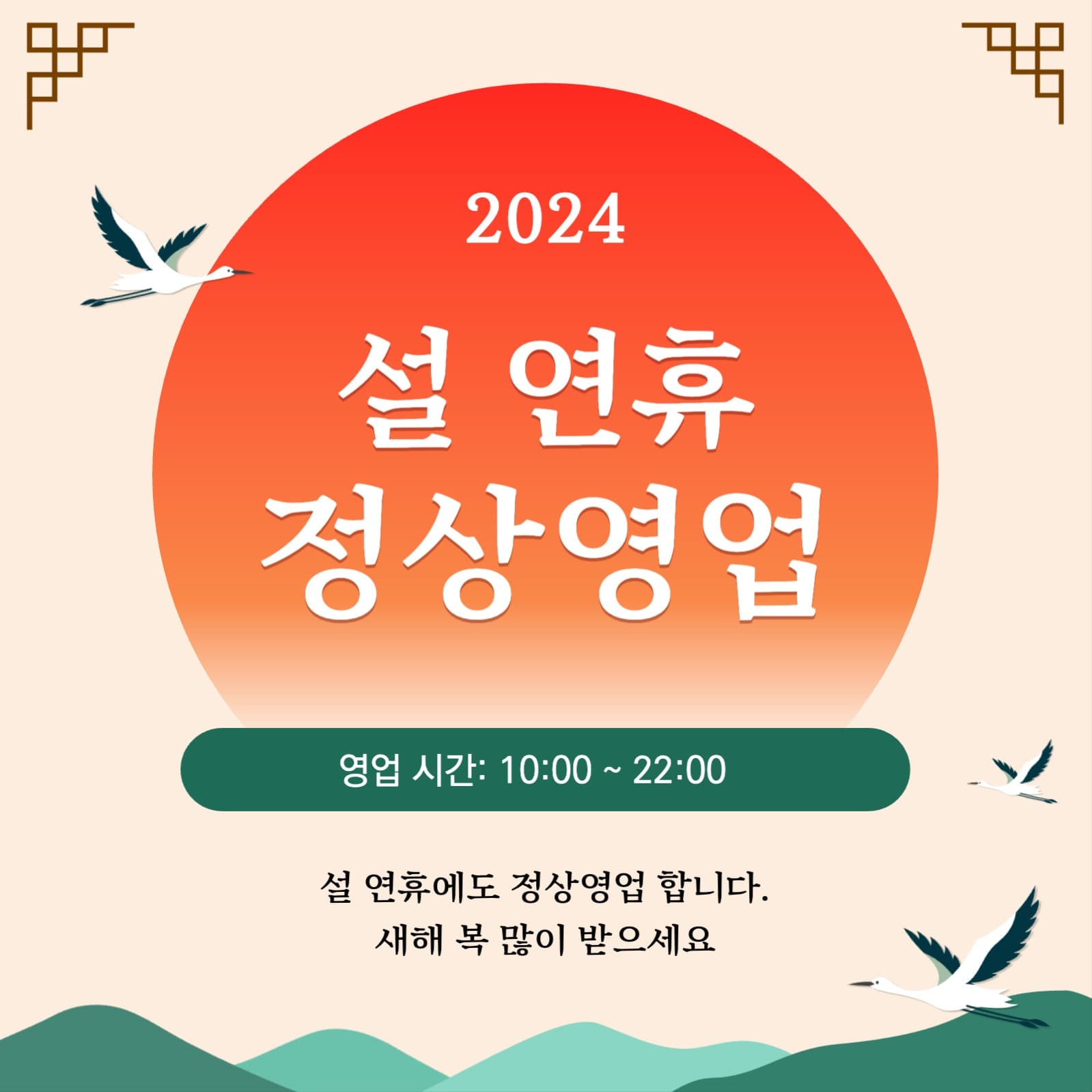 설연휴 영업안내