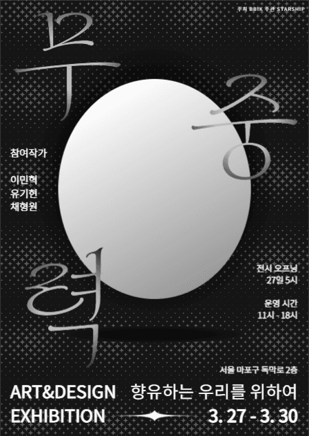 무중력 전시 포스터