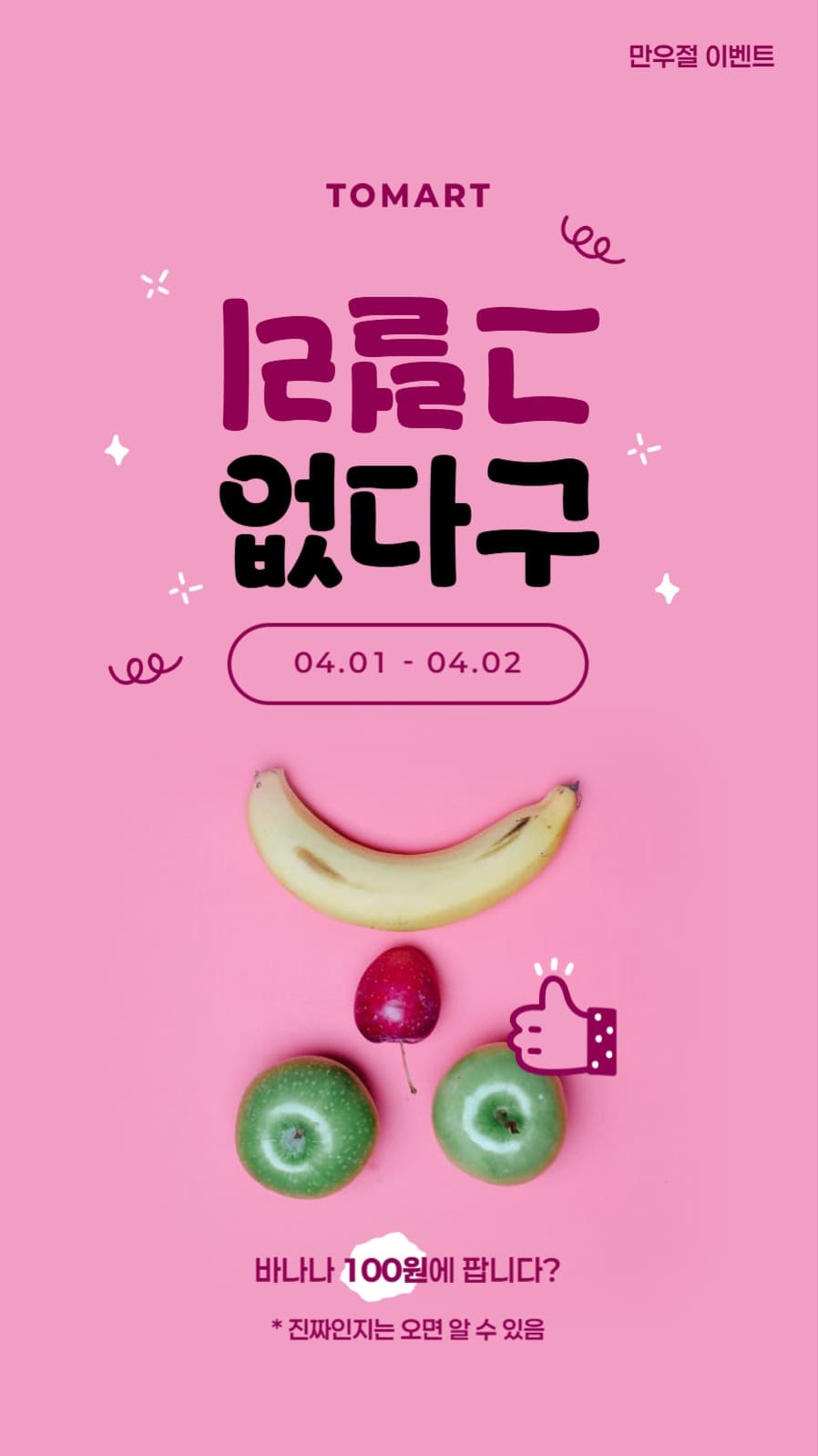 마트 만우절 할인배너