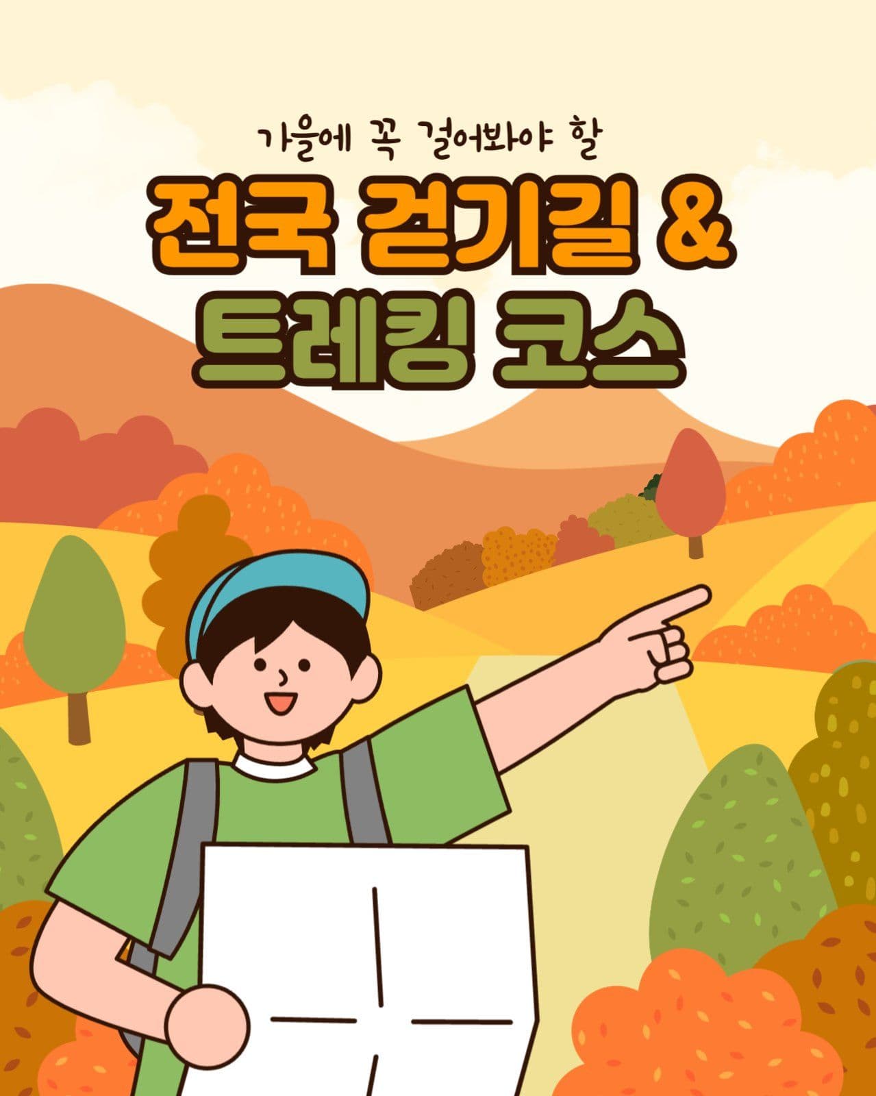 가을 트래킹 코스