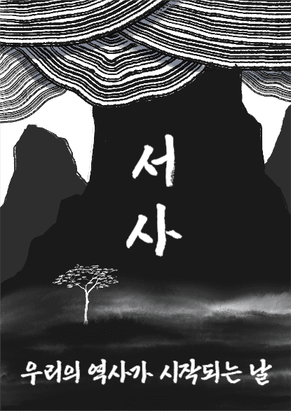 서사