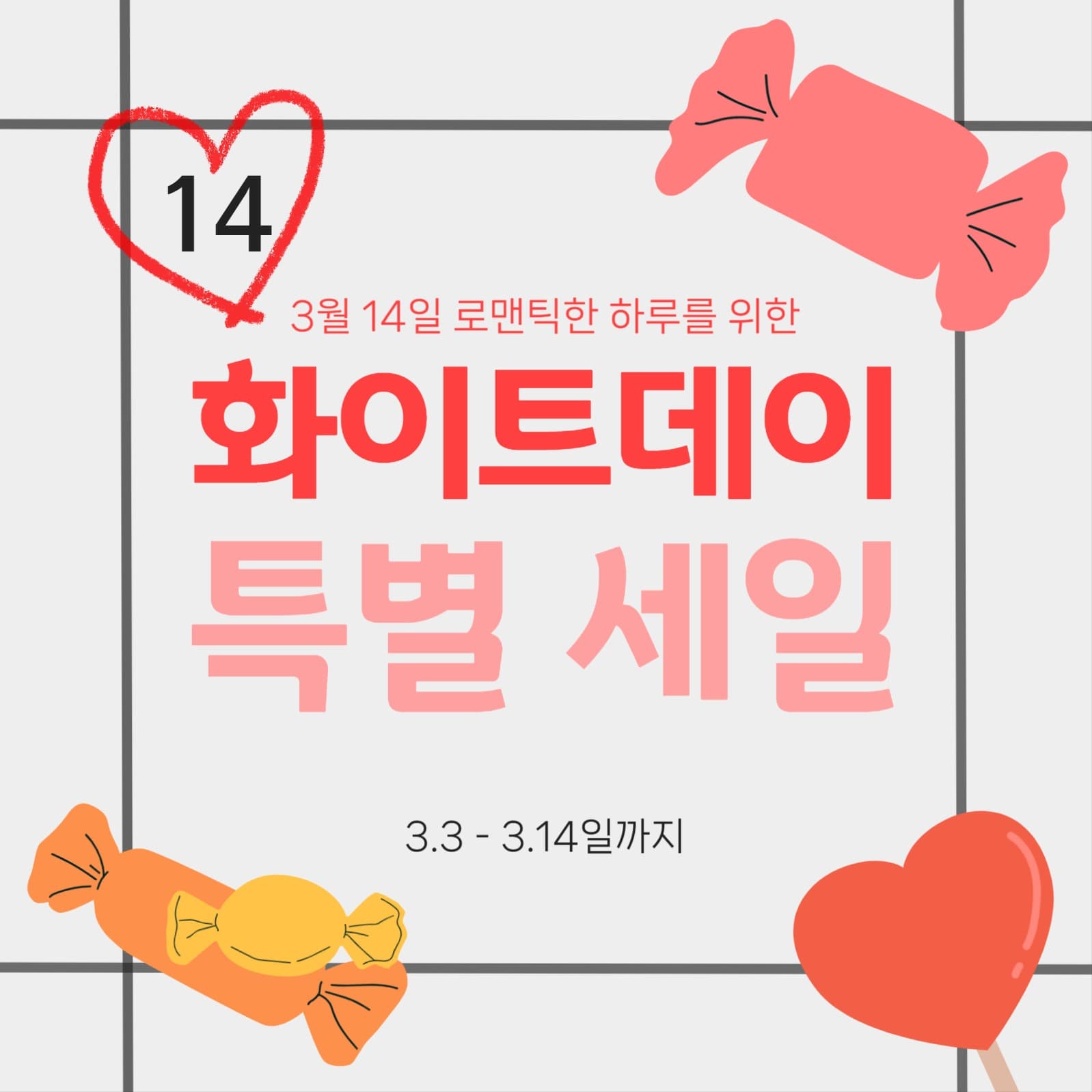 화이트데이 특별 세일