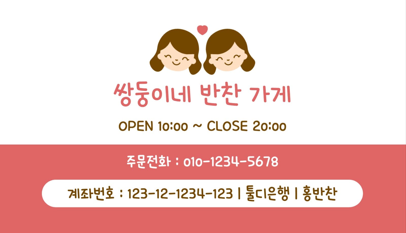 쌍둥이네 반찬 가게 명함
