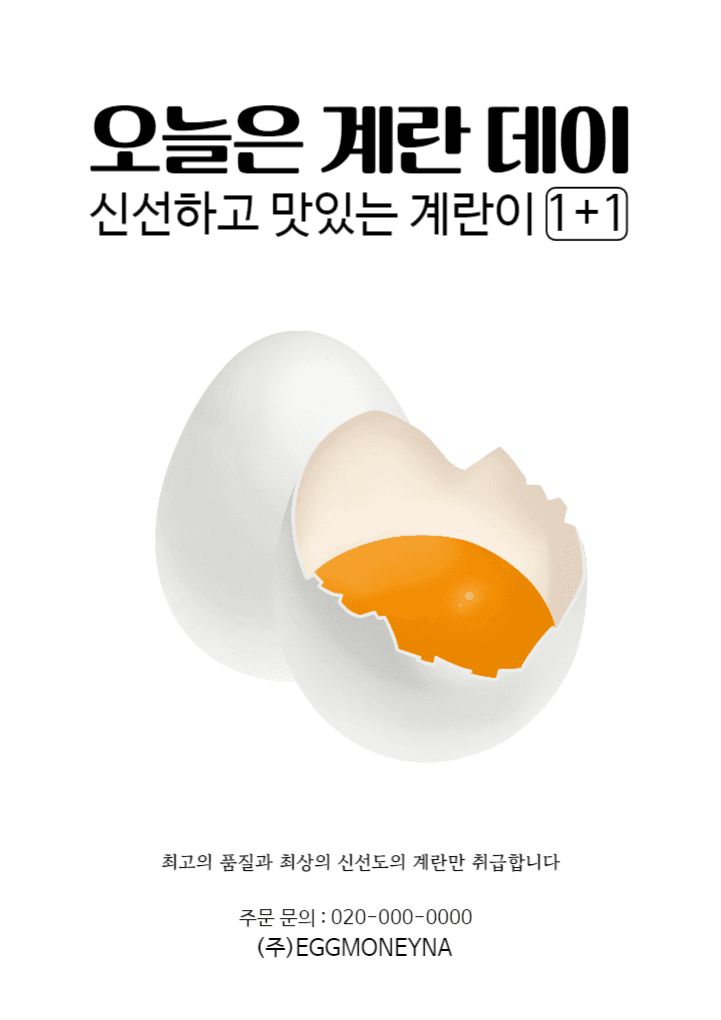 계란 광고 포스터 