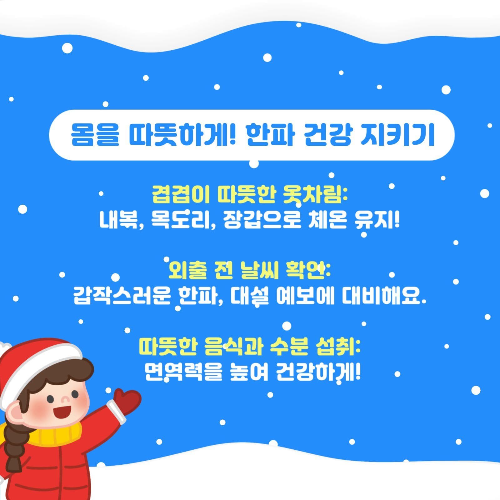 겨울 안전 수칙 안내 카드 뉴스