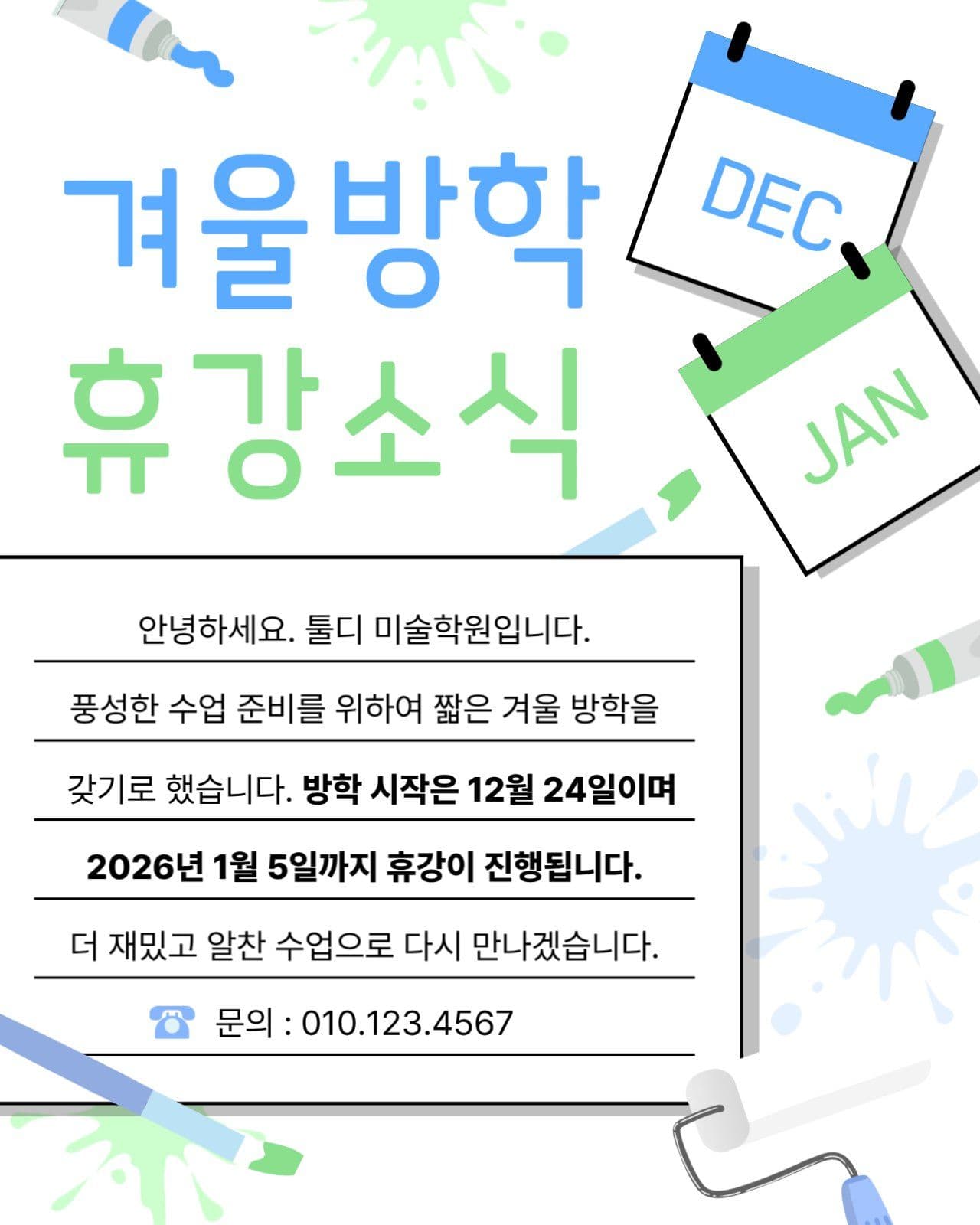 미술학원 겨울방학 휴강 소식 안내물