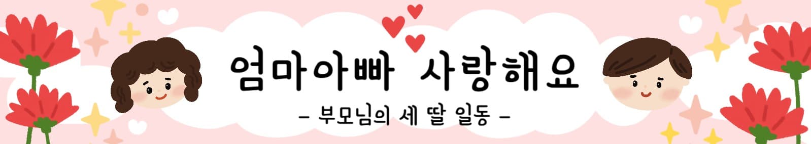 어버이날 현수막