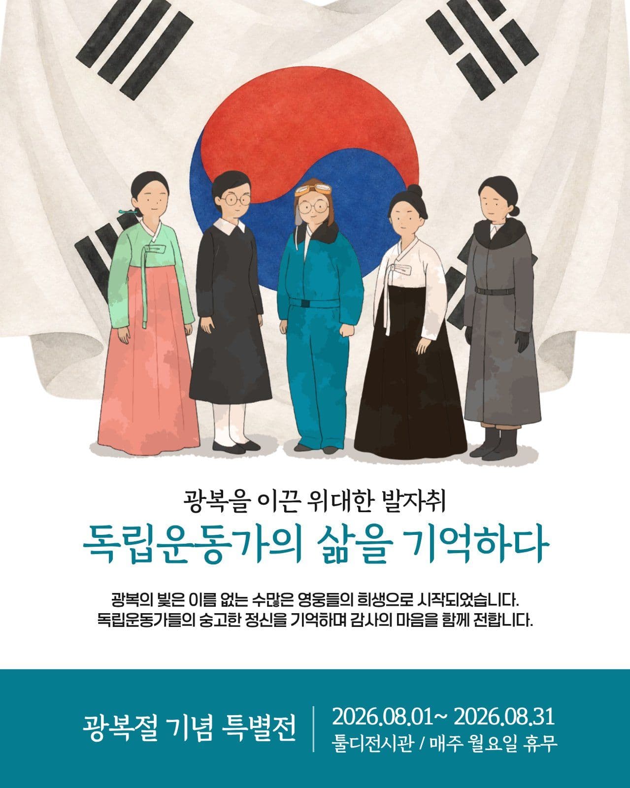 광복절 기념 특별전