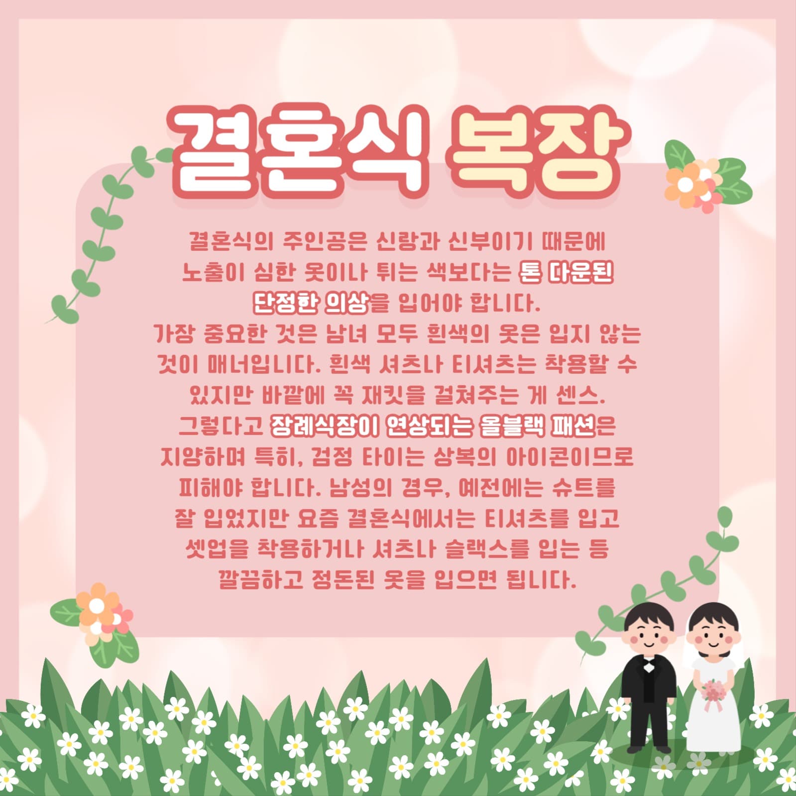 결혼식 예절
