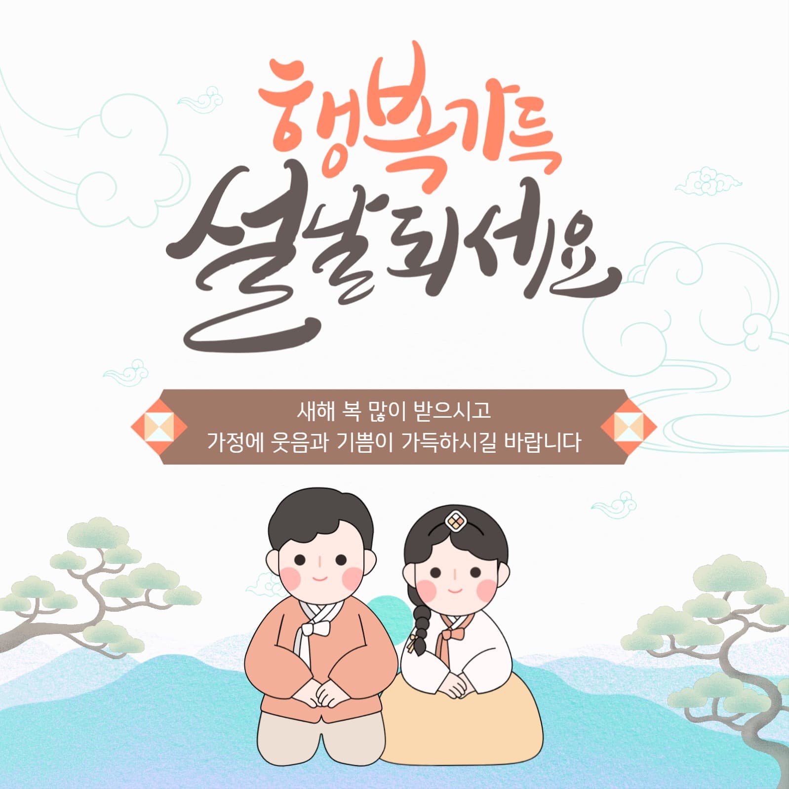 행복기원 설 인사말