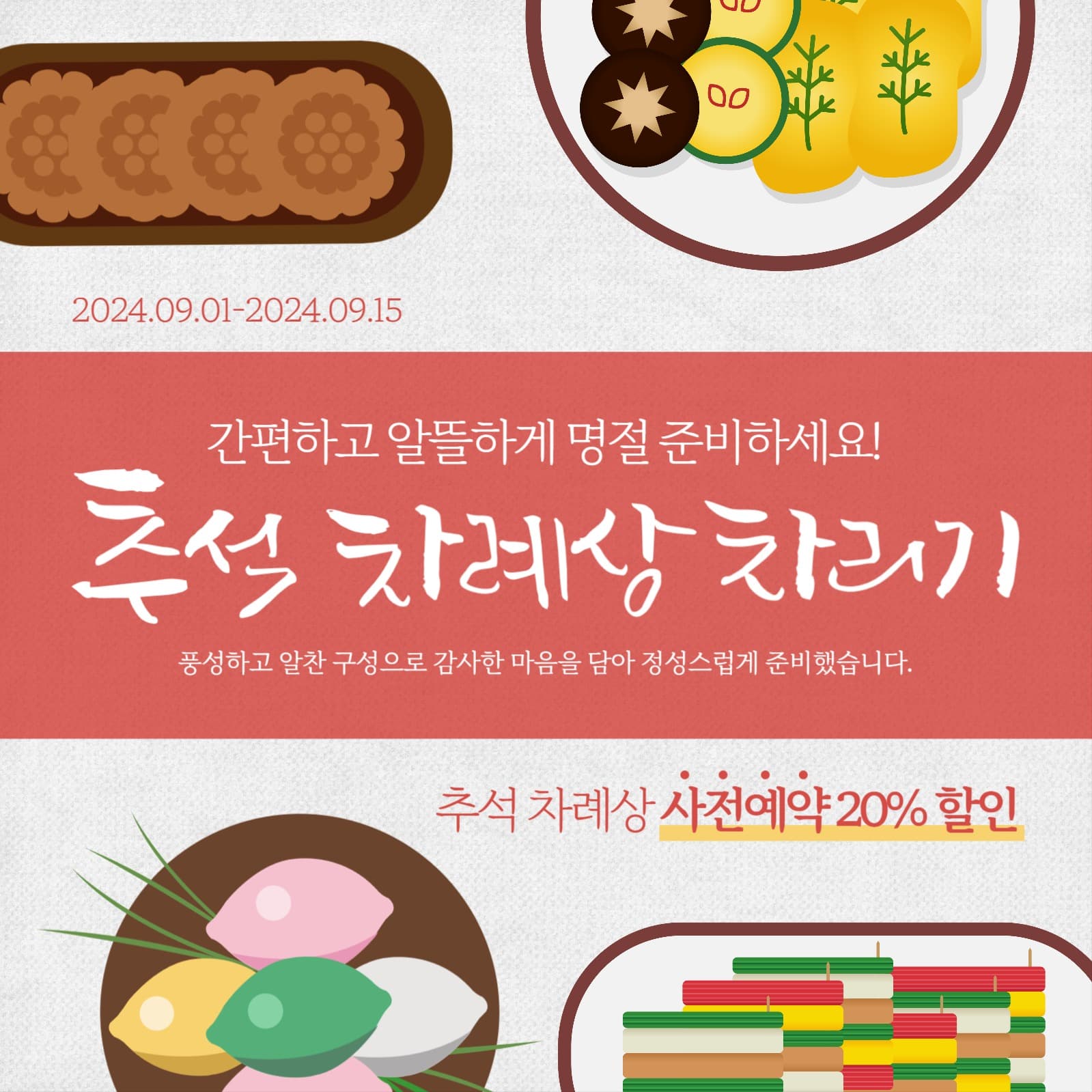 추석 차례상